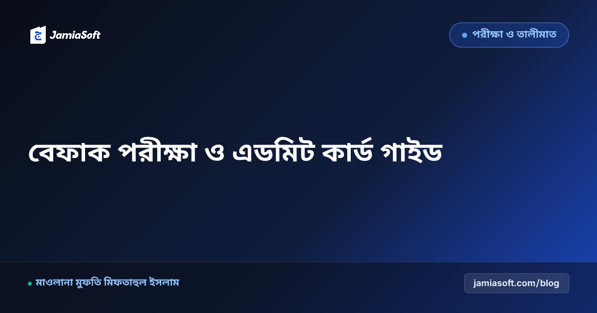 বেফাক ও হাইআতুল উলয়া পরীক্ষার রেজিস্ট্রেশন ও প্রবেশপত্র ব্যবস্থাপনা গাইড