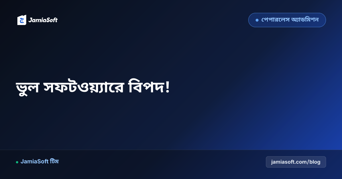সেরা মাদ্রাসা সফটওয়্যার ২০২৬ — বেছে নেওয়ার গাইড