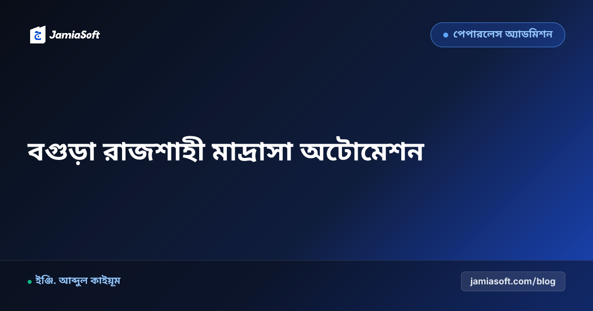 উত্তরবঙ্গ (বগুড়া ও রাজশাহী) মাদ্রাসা শিক্ষা প্রসার ও অটোমেশন গাইড