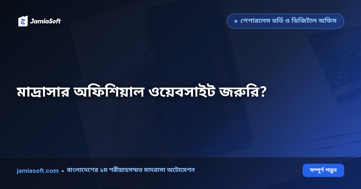 মাদ্রাসা ওয়েবসাইট তৈরি ও DME নোটিশ বাস্তবায়ন নির্দেশিকা: শিক্ষা অধিদপ্তরের সার্কুলার মেনে ডিজিটাল পোর্টাল