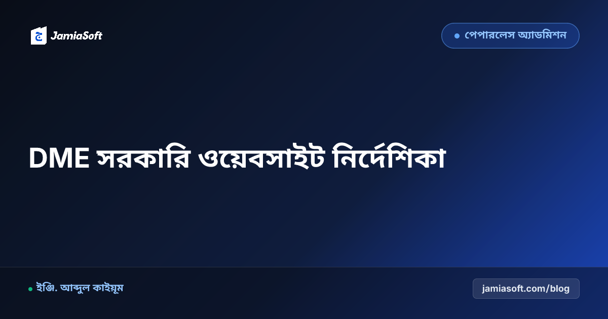 মাদ্রাসা শিক্ষা অধিদপ্তর (DME) ওয়েবসাইট তৈরির সরকারি নির্দেশনা বাস্তবায়ন গাইড