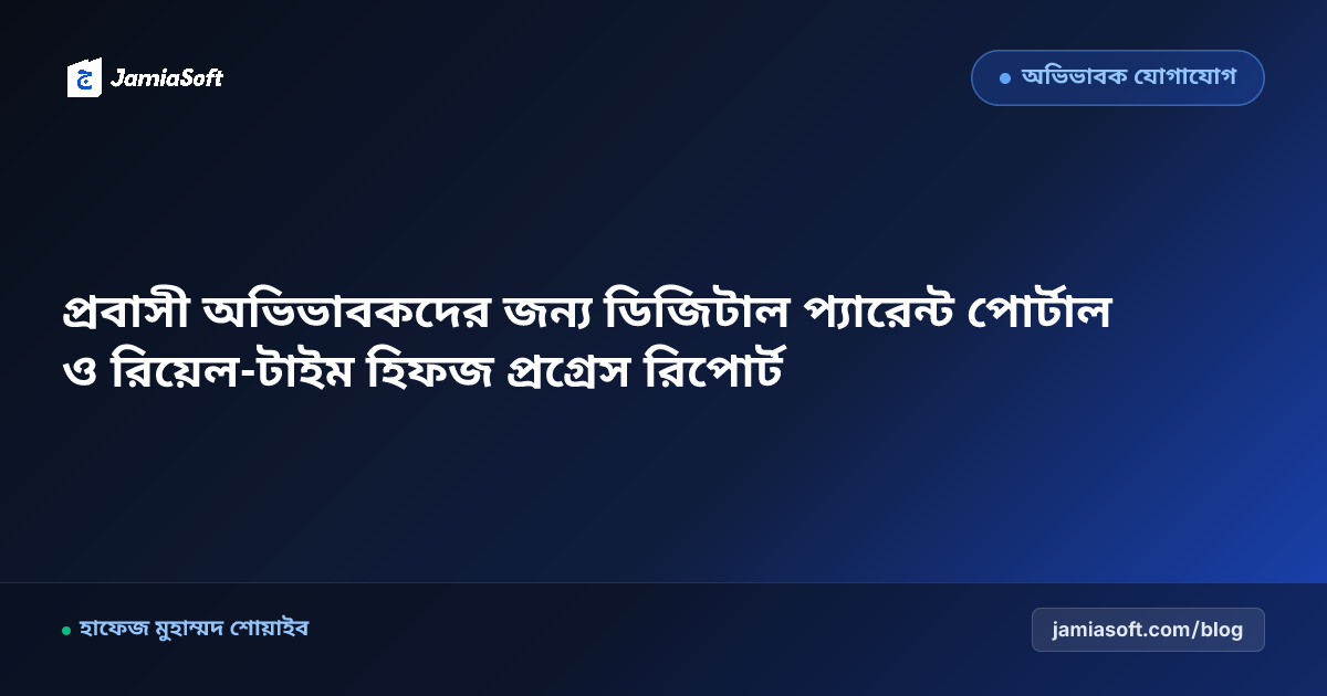 প্রবাসী অভিভাবকদের জন্য ডিজিটাল প্যারেন্ট পোর্টাল ও রিয়েল-টাইম হিফজ প্রগ্রেস রিপোর্ট