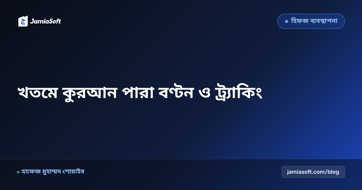 খতমে কুরআন মাহফিল আয়োজন ও ৩০ পারা দ্রুত বণ্টন নিয়মাবলী