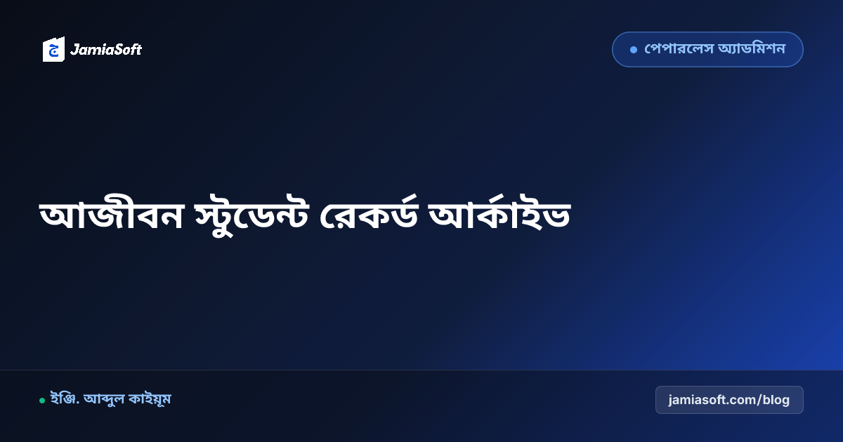মাদ্রাসার আজীবন স্টুডেন্ট রেকর্ড ডিজিটাল আর্কাইভ: জন্মনিবন্ধন, ছবি ও ছাড়পত্র ক্লাউড ব্যাকআপ
