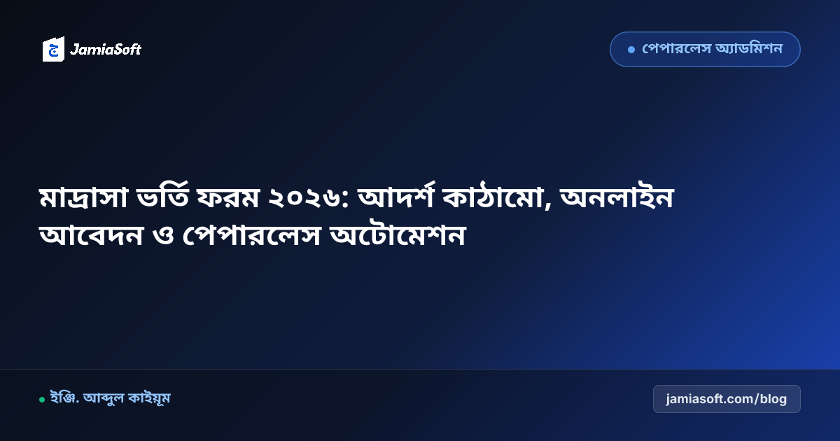 মাদ্রাসা ভর্তি ফরম ২০২৬: আদর্শ কাঠামো, অনলাইন আবেদন ও পেপারলেস অটোমেশন