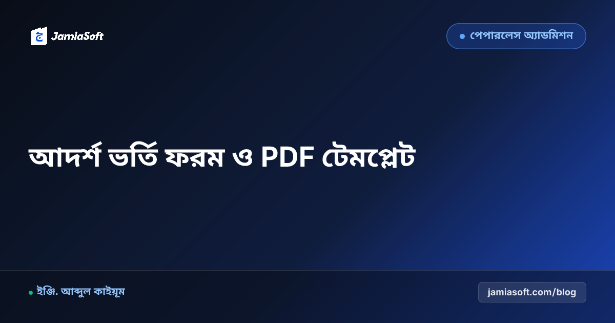 মাদ্রাসার আদর্শ ভর্তি ফরম ২০২৬: ফ্রি PDF টেমপ্লেট ও ফিল্ড গাইড