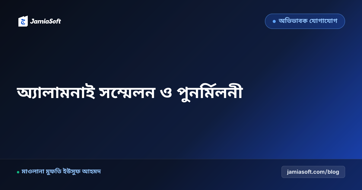 মাদ্রাসার প্রাক্তন ছাত্র পুনর্মিলনী ও বার্ষিক দস্তারবন্দী সম্মেলন: অ্যালামনাই নেটওয়ার্ক ও তহবিল গঠন গাইড