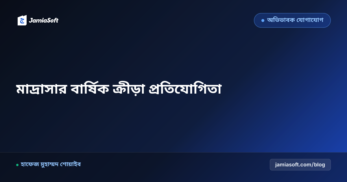 মাদ্রাসার শিক্ষার্থীদের বার্ষিক শরীরচর্চা, দৌড় ও ইসলামি ক্রীড়া প্রতিযোগিতা গাইড