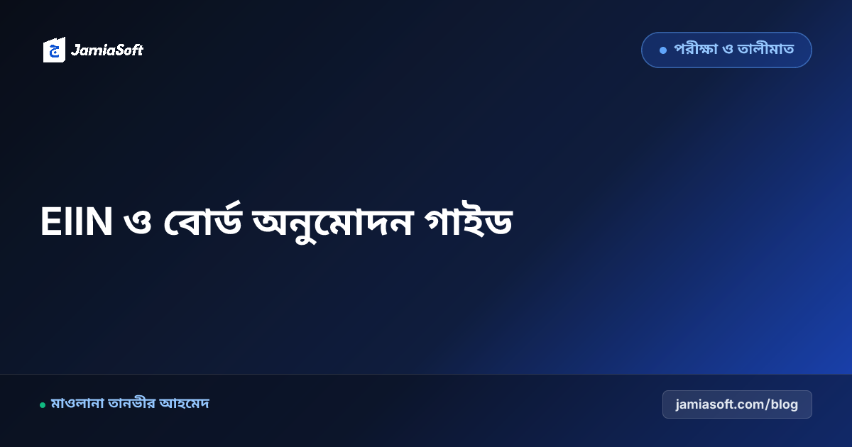 মাদ্রাসার বোর্ড অনুমোদন ও EIIN নম্বর পাওয়ার নিয়ম: e-SIF রেজিস্ট্রেশন ও আইনি স্বীকৃতির পূর্ণাঙ্গ ধাপ