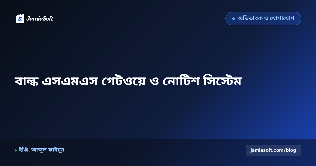 মাদ্রাসা বাল্ক এসএমএস গেটওয়ে ও অভিভাবকদের স্বয়ংক্রিয় নোটিশ