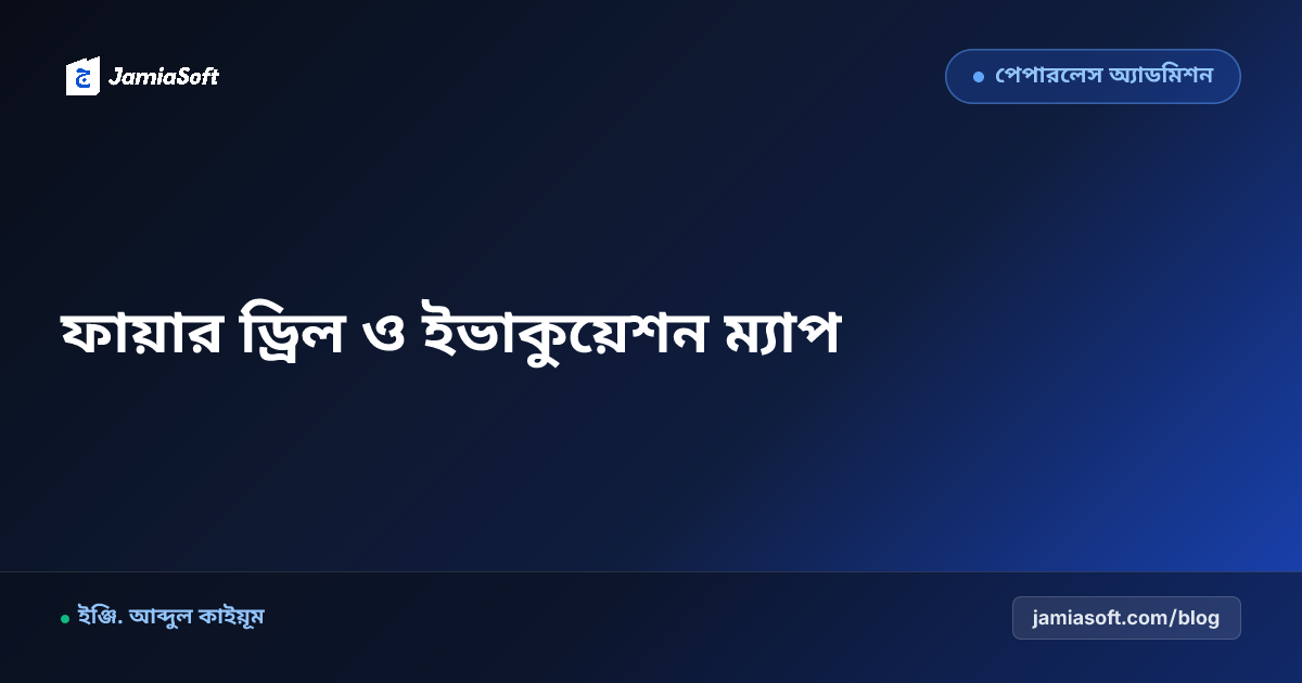 মাদ্রাসায় বাৎসরিক ফায়ার ড্রিল ও জরুরি ইভাকুয়েশন ম্যাপ: অগ্নিকাণ্ড থেকে শত শত ছাত্রের জীবন রক্ষা এসওপি