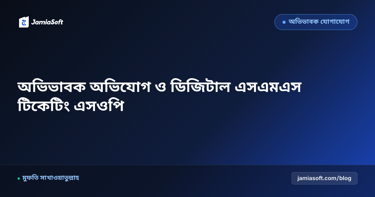 মাদ্রাসায় অভিভাবক অভিযোগ ও মতামত তদারকিতে ডিজিটাল এসএমএস টিকেটিং এসওপি: আস্থার মেলবন্ধন