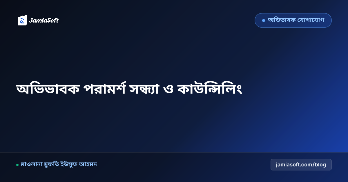 মাদ্রাসায় অভিভাবক পরামর্শ সন্ধ্যা ও ফ্যামিলি কাউন্সিলিং: সন্তানের আচরণ সংশোধন ও পারিবারিক সম্প্রীতি এসওপি