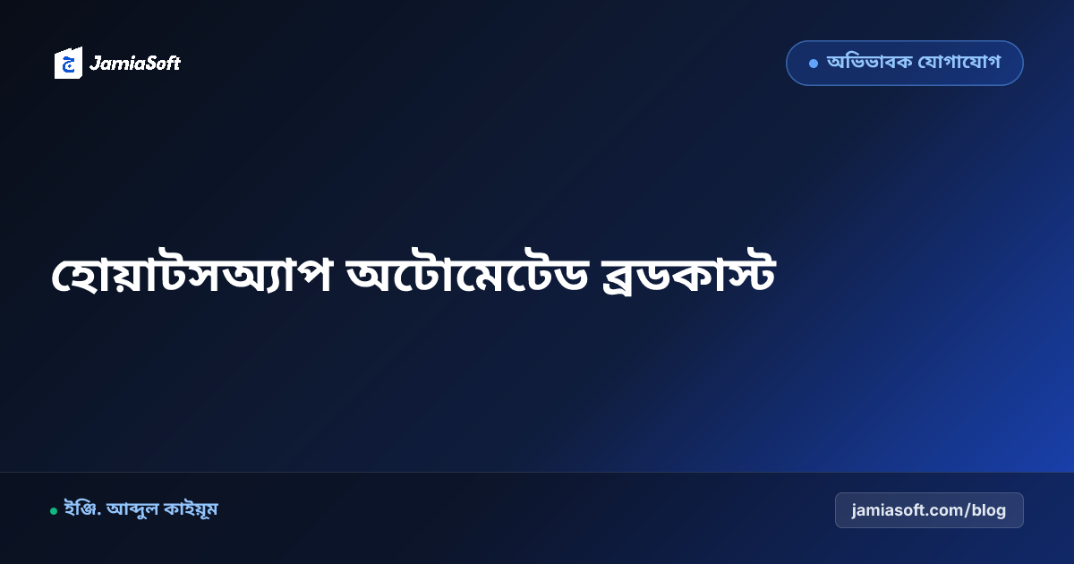 মাদ্রাসার অফিসিয়াল হোয়াটসঅ্যাপ বিজনেস ও অটোমেটেড ব্রডকাস্ট: প্রবাসীদের ফলাফল ও ফি রিমাইন্ডার এসওপি