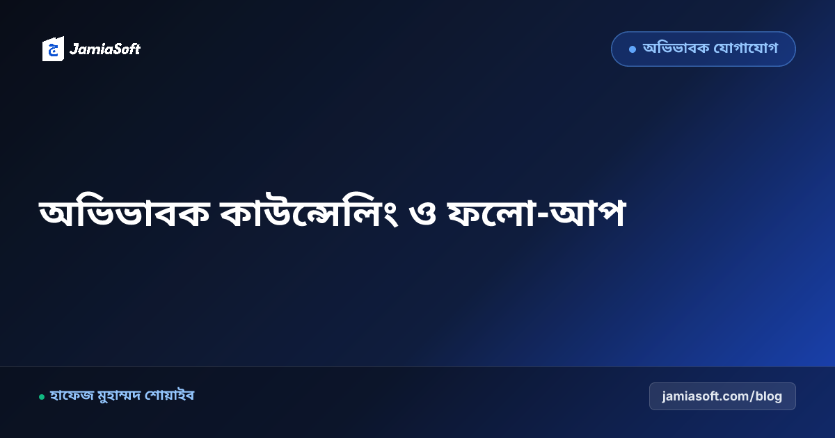 নতুন ছাত্র আকর্ষণে অভিভাবক কাউন্সেলিং ও ভর্তি ফলো-আপের কার্যকর কৌশল
