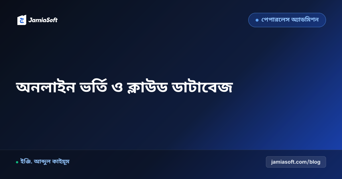 মাদ্রাসার অনলাইন ভর্তি সিস্টেম: কাগজের ফরম থেকে ক্লাউড ডাটাবেজ