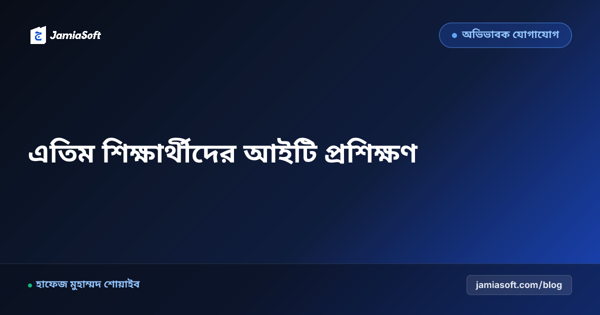 এতিম ও দরিদ্র শিক্ষার্থীদের কারিগরি শিক্ষা, ক্যালিগ্রাফি ও আইটি ফ্রিল্যান্সিং গাইড