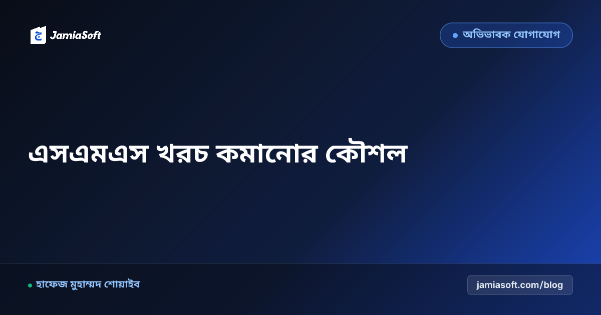 মাদ্রাসায় অভিভাবক এসএমএস পাঠানোর খরচ কমানোর কৌশল: জিএসএম বনাম ইউনিকোড বাংলা হিসাব