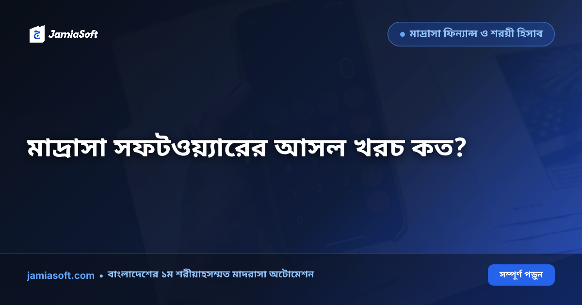 মাদ্রাসা সফটওয়্যার দাম ও প্যাকেজ ২০২৬: খরচ, লাভ ও প্যাকেজ নির্বাচনের বাস্তব গাইড