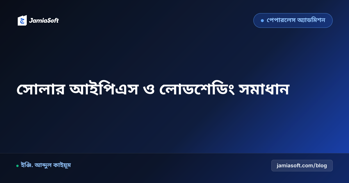 মাদ্রাসায় হাইব্রিড সোলার আইপিএস ও লিথিয়াম ব্যাটারি: লোডশেডিংমুক্ত হিফজখানা ও বিদ্যুৎ বিল সাশ্রয় এসওপি