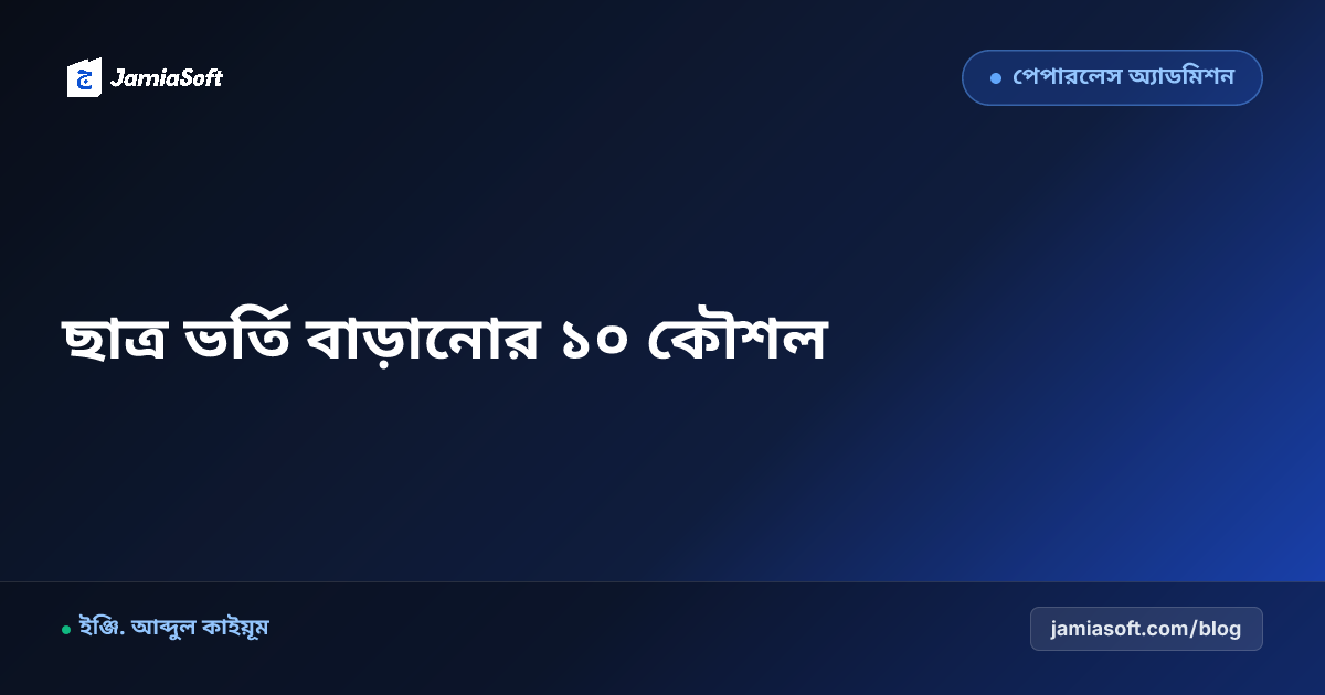 মাদ্রাসায় ছাত্র ভর্তি বাড়ানোর ১০টি প্রমাণিত কৌশল: আধুনিক ও প্রচলিত পদ্ধতির সমন্বয় (২০২৬)