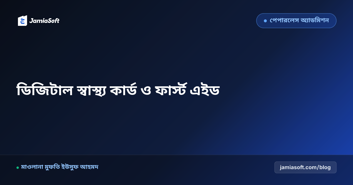 মাদ্রাসার শিক্ষার্থীদের ইউনিক ডিজিটাল স্বাস্থ্য ও টিকাদান কার্ড (Health Record): জরুরি ফার্স্ট এইড ও মেডিকেল এসওপি