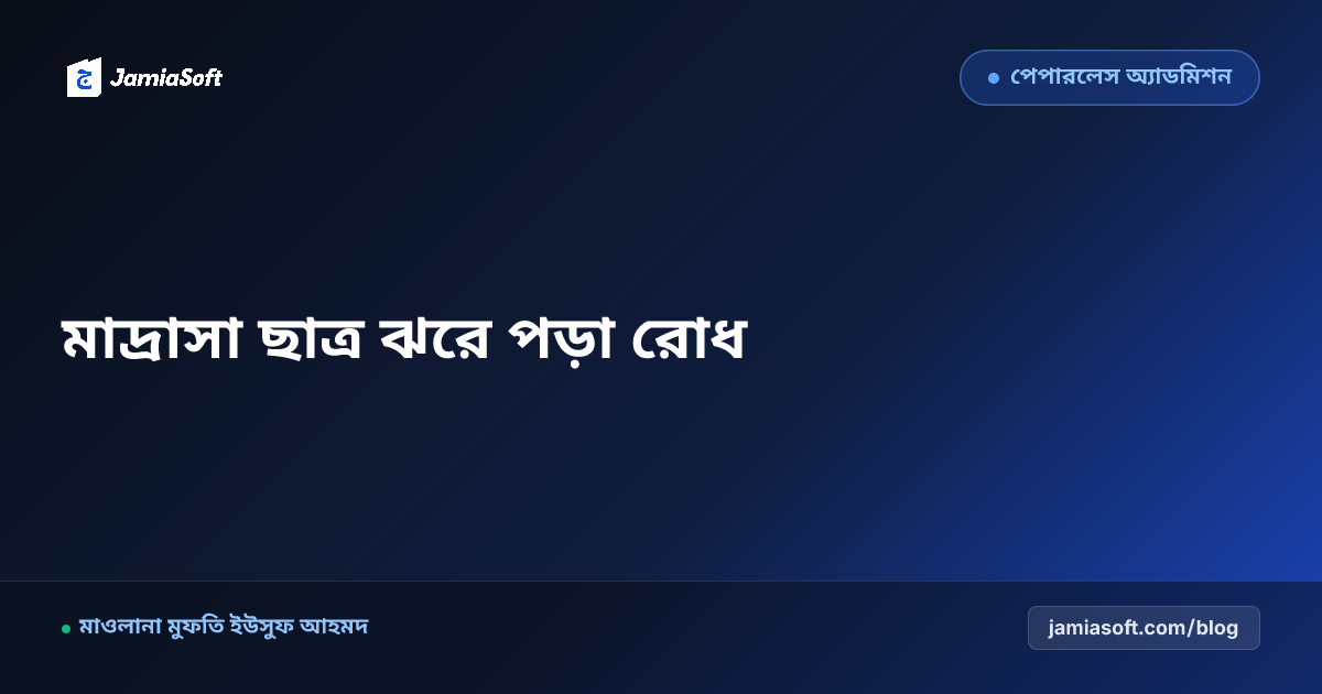 মাদ্রাসায় ছাত্র ঝরে পড়া (Dropout) রোধ ও মানসিক যত্ন নেওয়ার প্রাতিষ্ঠানিক কৌশল