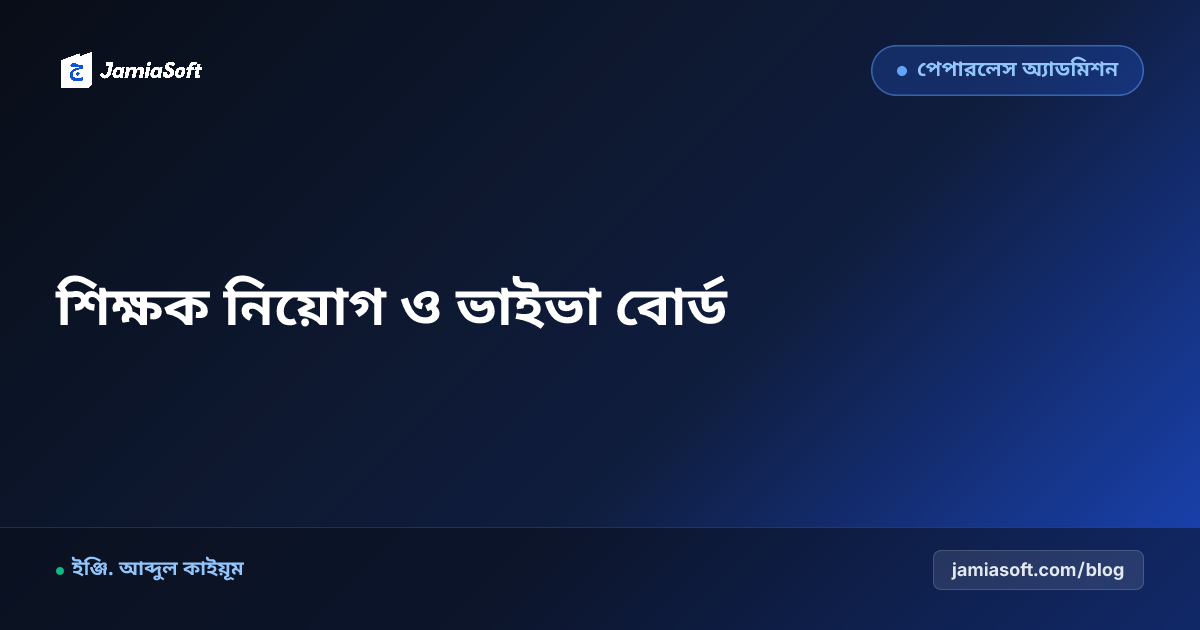 মাদ্রাসায় শিক্ষক ও স্টাফ নিয়োগে প্রফেশনাল ভাইভা বোর্ড ও লিখিত পরীক্ষা মূল্যায়ন এসওপি