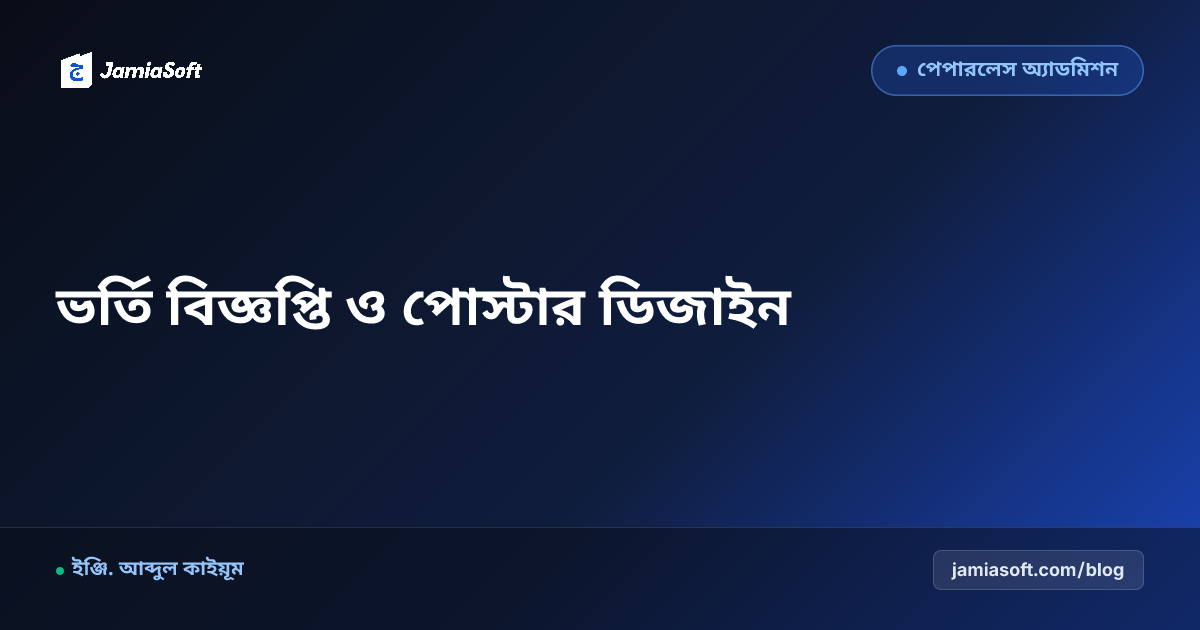 মাদ্রাসার ভর্তি বিজ্ঞপ্তি ও পোস্টার ডিজাইন: আকর্ষণীয় প্রচারণার নিয়ম ও টেমপ্লেট