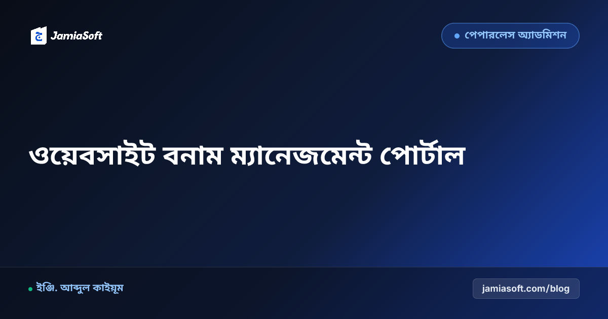 মাদ্রাসার ওয়েবসাইট বনাম ম্যানেজমেন্ট পোর্টাল: আপনার প্রতিষ্ঠানের জন্য কোনটি সেরা?