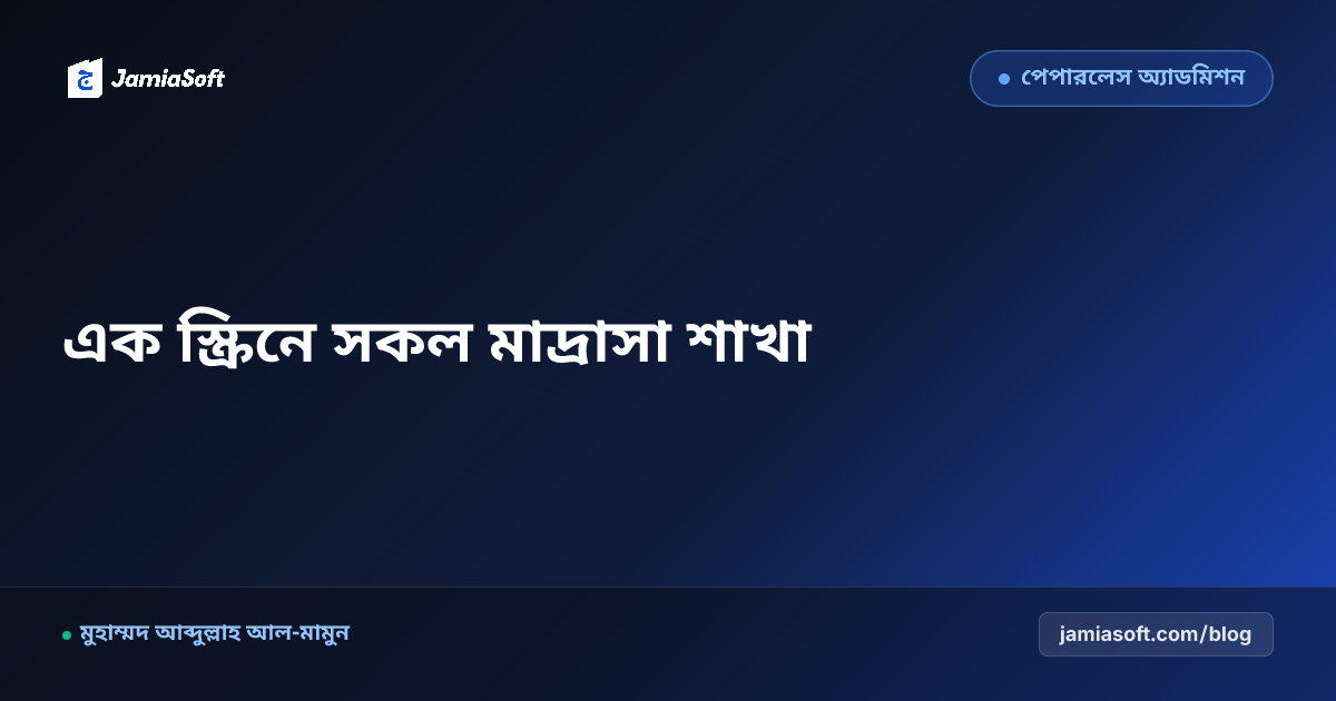 মাল্টি-ব্রাঞ্চ মাদ্রাসা নেটওয়ার্ক পরিচালনা: কেন্দ্রীয় ড্যাশবোর্ড থেকে সকল শাখার নিয়ন্ত্রণের কৌশল