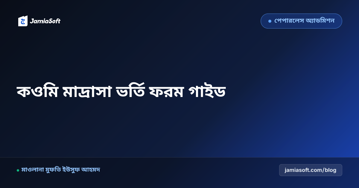 কওমি মাদ্রাসা ভর্তি ফরম ও নতুন ছাত্র ভর্তির নিয়মাবলী ২০২৬: পূর্ণাঙ্গ গাইডলাইন