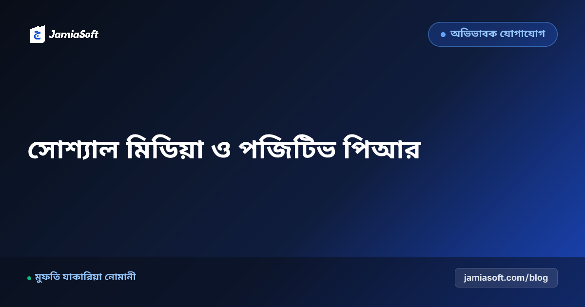 কওমি মাদ্রাসার জন্য অফিসিয়াল ফেসবুক পেজ ও ইউটিউব চ্যানেল ব্র্যান্ডিং: শরয়ী সীমা ও পজিটিভ পিআর এসওপি