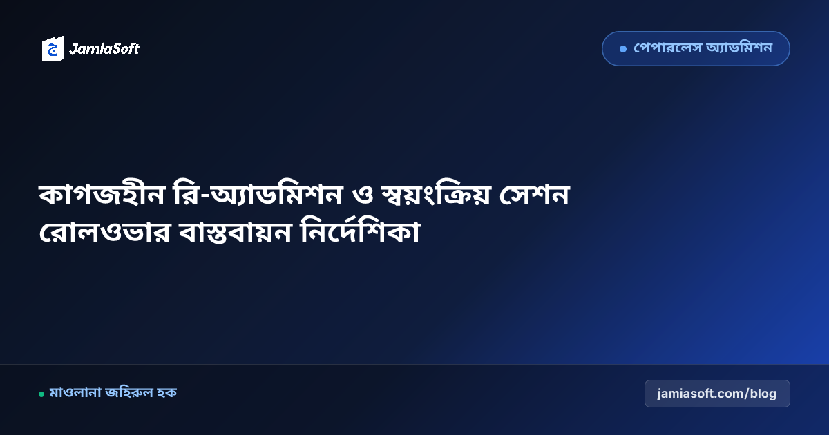 নতুন শিক্ষাবর্ষে স্বয়ংক্রিয় রি-অ্যাডমিশন ও পেপারলেস সেশন রোলওভার এসওপি