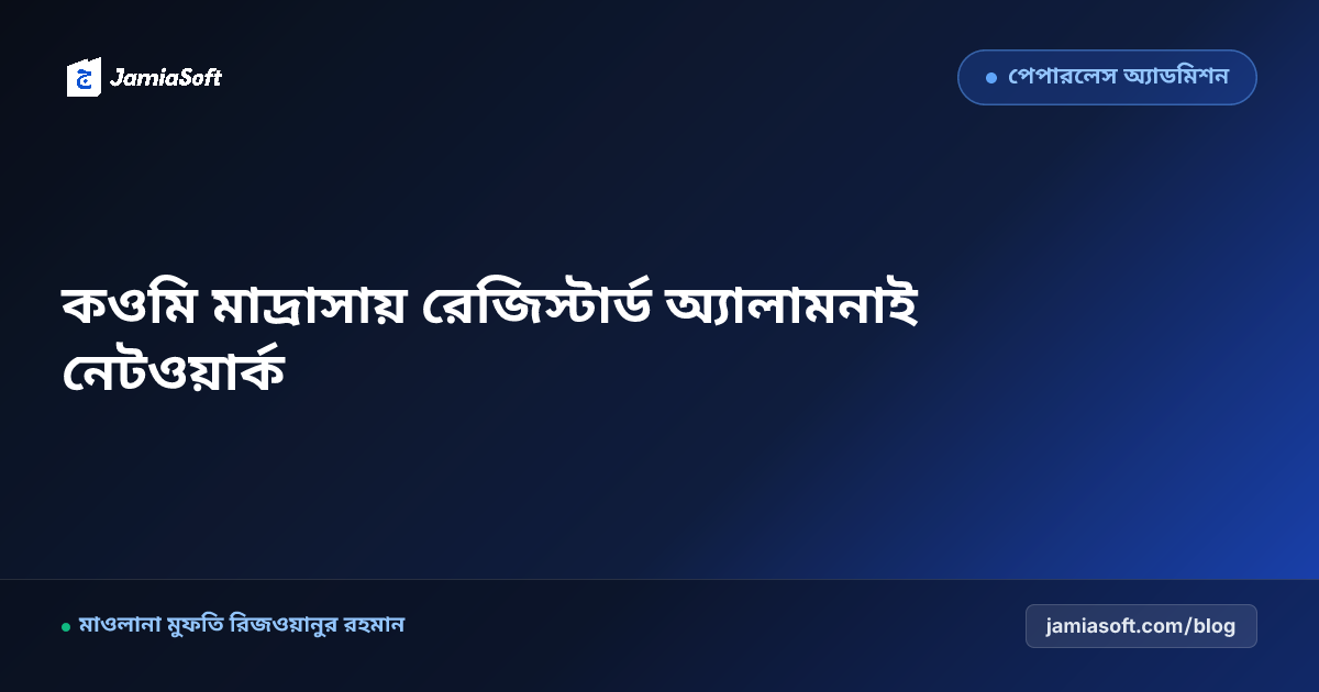 কওমি মাদ্রাসার প্রাক্তন শিক্ষার্থীদের আজীবন রেজিস্টার্ড 'আল-ফারেগীন' ডাটাবেজ ও অ্যালামনাই নেটওয়ার্ক এসওপি: আজীবন সম্পর্ক ও প্রাতিষ্ঠানিক ফান্ড সংহতি গাইড