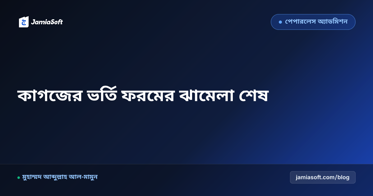 কওমি ও আবাসিক মাদ্রাসা ডিজিটাল ভর্তি: কাগজের ফরম ছাড়া পেপারলেস স্টুডেন্ট আর্কাইভ গাইড