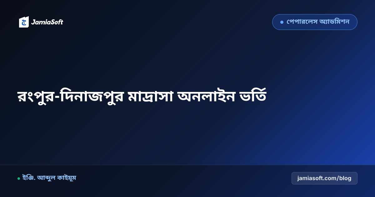 রংপুর ও দিনাজপুর অঞ্চলের মাদ্রাসার অনলাইন ভর্তি ও ফি কালেকশন গাইডলাইন