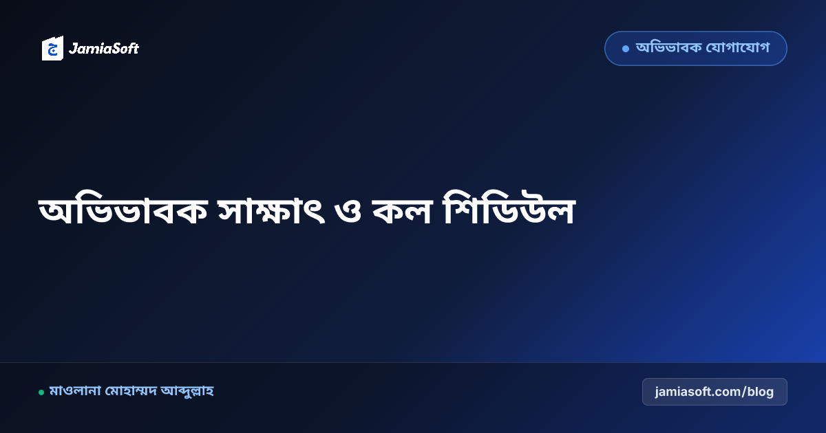 আবাসিক ছাত্রদের জন্য সাপ্তাহিক অভিভাবক ফোন কল ও সাক্ষাৎ শিডিউল ব্যবস্থাপনা: পড়াশোনায় বিঘ্ন রোধ ও নিরাপত্তা এসওপি