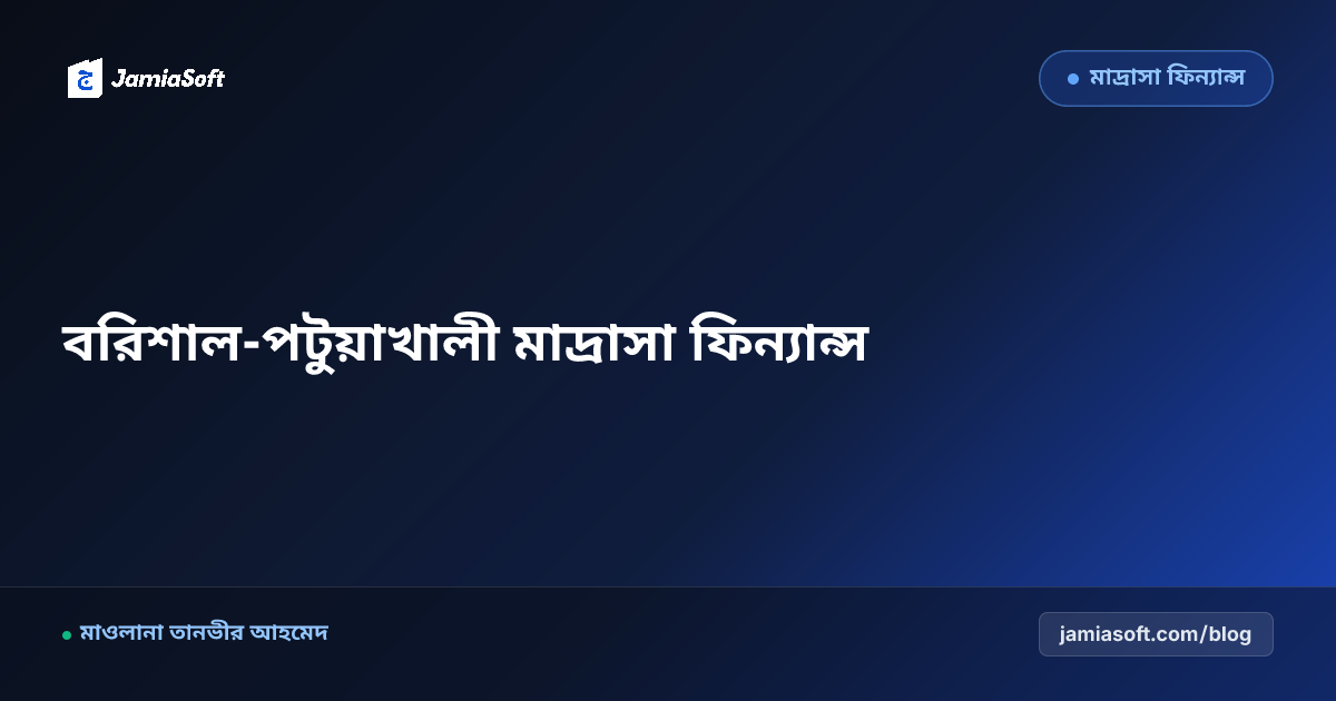 বরিশাল ও পটুয়াখালী অঞ্চলের উপকূলীয় দ্বীনি মাদ্রাসার আর্থিক স্বচ্ছতা ও দাতা ব্যবস্থাপনা
