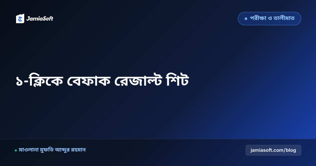 বেফাক ও মাদ্রাসা অভ্যন্তরীণ পরীক্ষার রেজাল্ট শিট ও মুমতাজ গ্রেডিং অটোমেশন গাইড