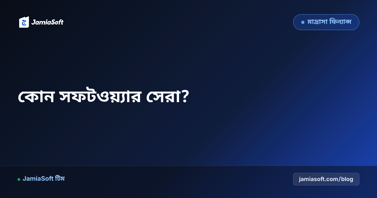 বাংলাদেশের সেরা মাদ্রাসা ম্যানেজমেন্ট সফটওয়্যার ২০২৬: ফিচার ও মূল্যের পূর্ণাঙ্গ তুলনা