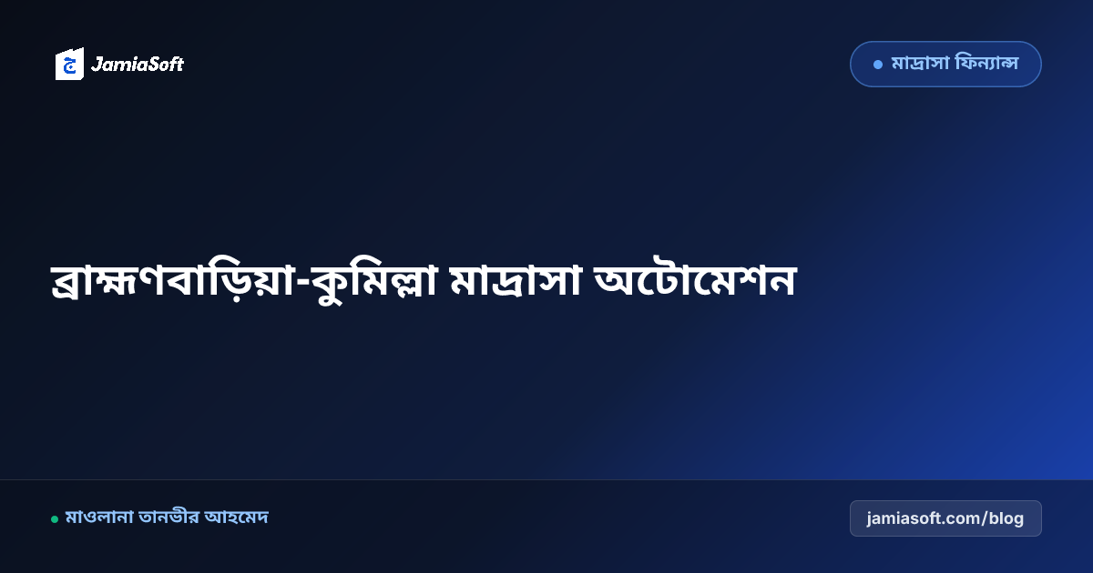 ব্রাহ্মণবাড়িয়া ও কুমিল্লার কওমি মাদ্রাসার স্বচ্ছ হিসাব ও অটোমেশন গাইড