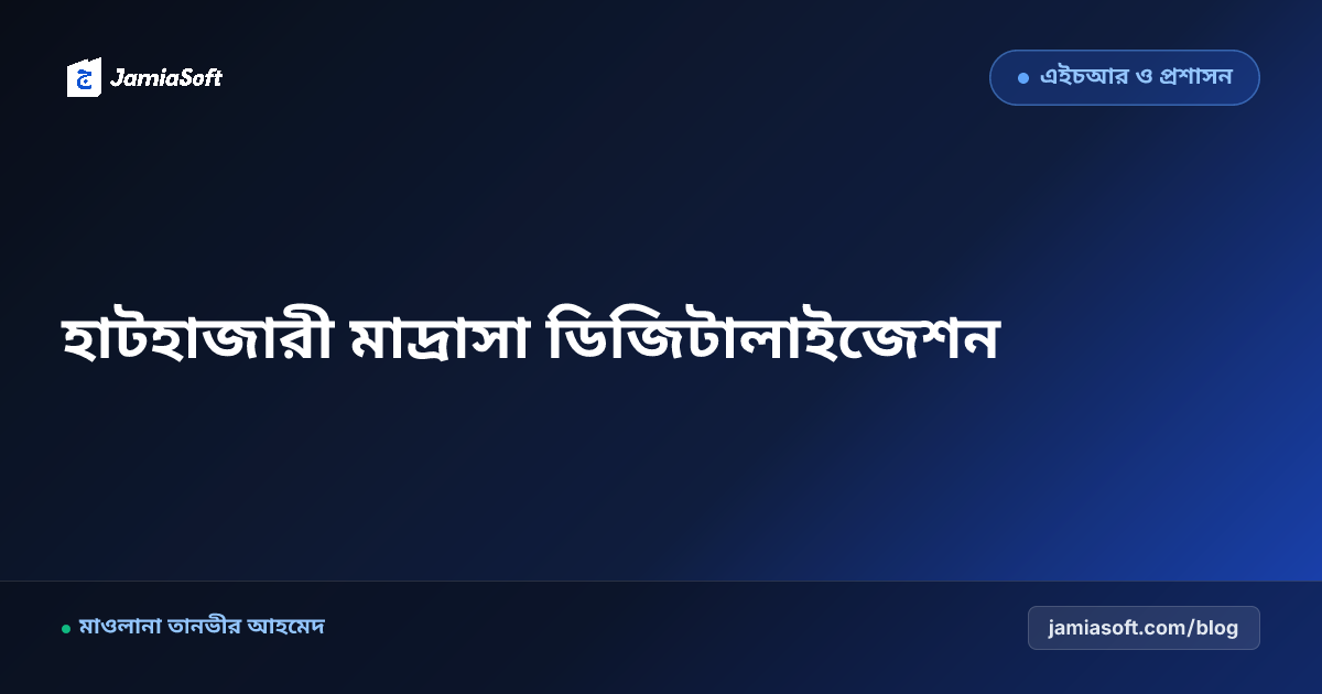 চট্টগ্রাম ও হাটহাজারী অঞ্চলের কওমি মাদ্রাসা আধুনিকায়ন ও প্রাতিষ্ঠানিক গাইড