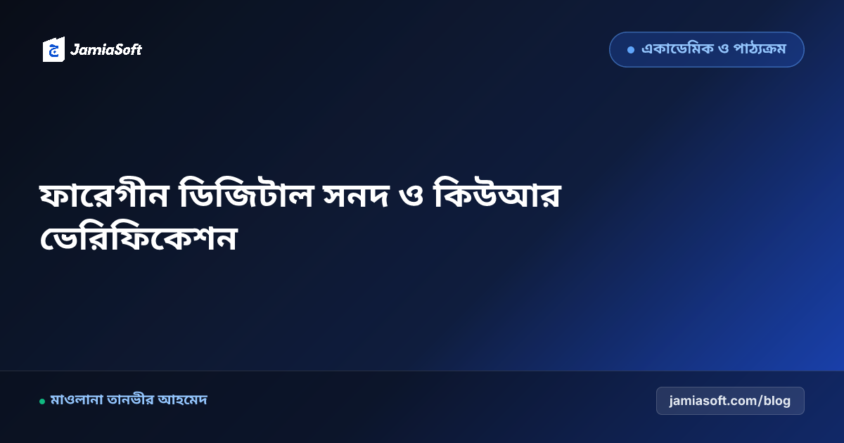 দাওরায়ে হাদিস ও হিফজ সমাপনী ফারেগীন ডিজিটাল সনদ ভেরিফিকেশন