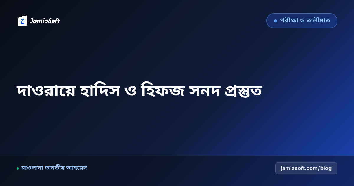 দাওরায়ে হাদিস ও হিফজ ফারেগীনদের আন্তর্জাতিক মানের সনদ ও প্রশংসাপত্র প্রস্তুত গাইড