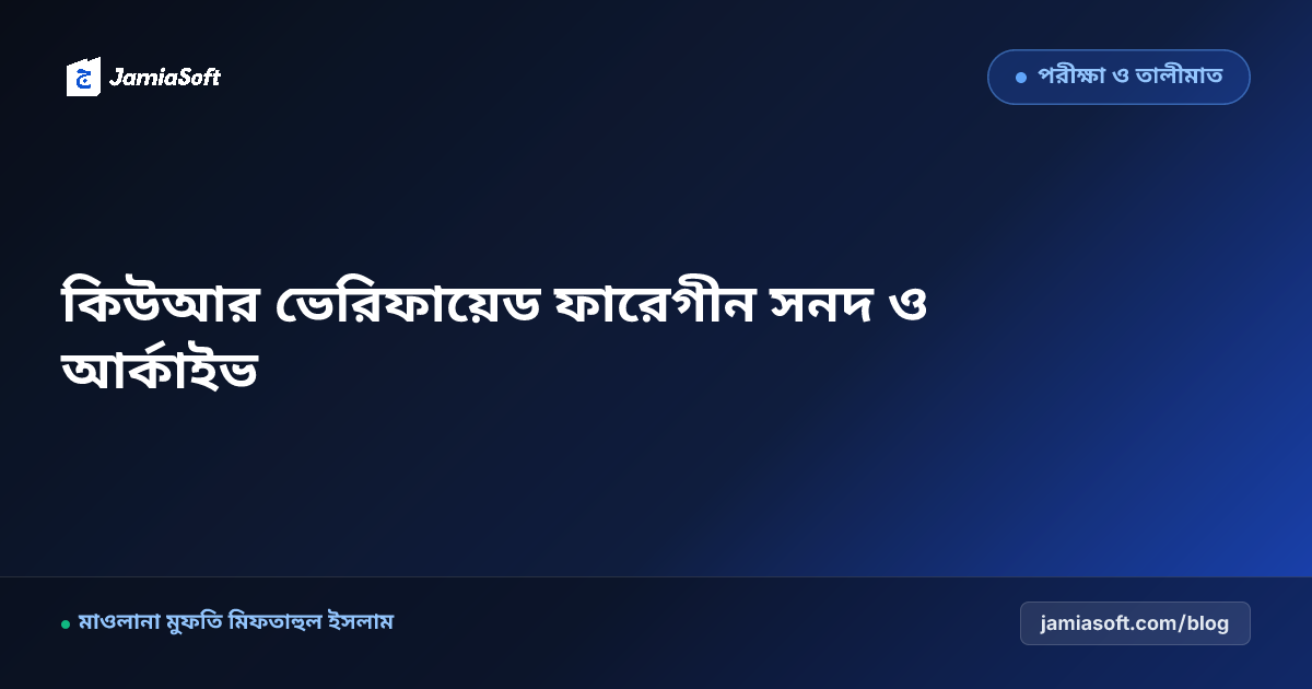 দাওরায়ে হাদিস ও হিফজ ফারেগীন সনদ প্রস্তুত: কিউআর ভেরিফায়েড আজীবন ডিজিটাল সার্টিফিকেট ম্যানেজমেন্ট