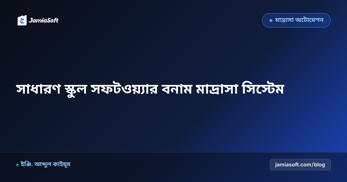 সাধারণ স্কুল সফটওয়্যার কেন মাদ্রাসার জন্য সম্পূর্ণ অনুপযুক্ত?