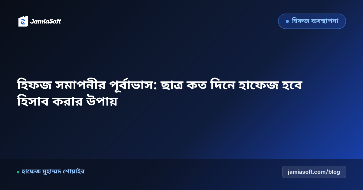 হিফজ সমাপনীর পূর্বাভাস: ছাত্র কত দিনে হাফেজ হবে হিসাব করার উপায়