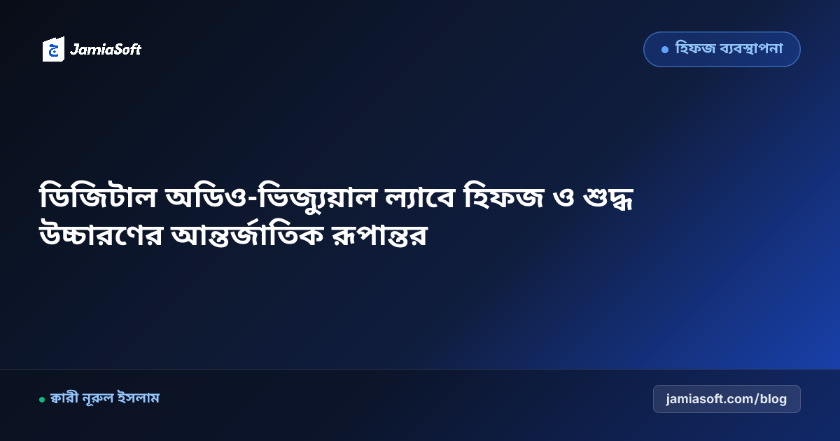 হিফজ মাদ্রাসায় আধুনিক অডিও-ভিজ্যুয়াল তাজবীদ ও মাখরাজ ল্যাব স্থাপন ও পরিচালনা এসওপি