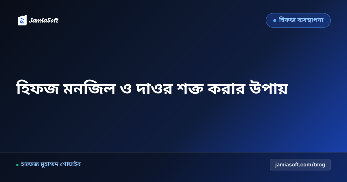 হিফজের পেছনের মনজিল ও দাওর শক্ত করার ৫টি প্রমাণিত বৈজ্ঞানিক কৌশল: ভুলে যাওয়া আয়াত উদ্ধারের উপায়